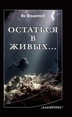 Обложка книги «Остаться в живых…»