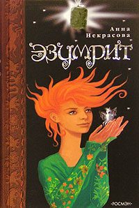 Обложка книги «Эзумрит»