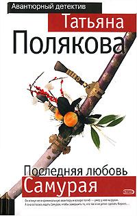 Обложка книги «Последняя любовь Самурая»