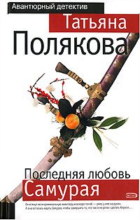 Обложка книги «Последняя любовь Самурая»