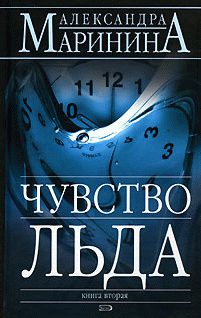 Обложка книги «Чувство льда»