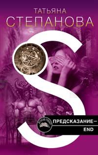 Обложка книги «Предсказание - End»