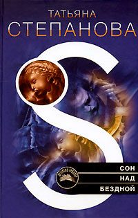 Обложка книги «Сон над бездной»