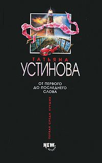 Обложка книги «От первого до последнего слова»