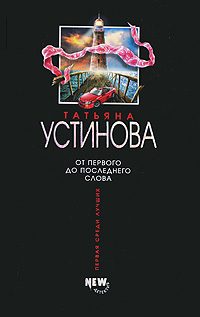 Обложка книги «От первого до последнего слова»
