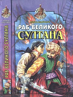 Обложка книги «Раб великого султана»
