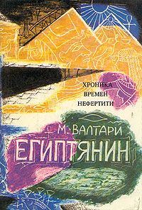 Обложка книги «Синухе-египтянин»