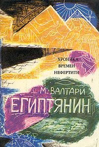 Обложка книги «Синухе-египтянин»