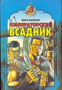 Обложка книги «Императорский всадник»