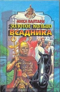 Обложка книги «Золотое кольцо всадника»