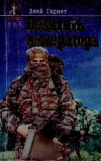 Обложка книги «Похитить императора»