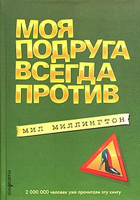 Обложка книги «Моя подруга всегда против»