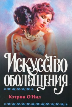 Обложка книги «Искусство обольщения»