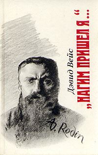 Обложка книги ««Нагим пришел я...»»
