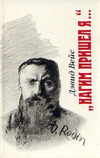 Обложка книги ««Нагим пришел я...»»