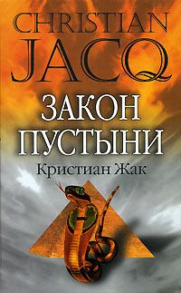 Обложка книги «Закон пустыни»