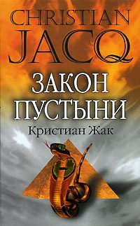 Обложка книги «Закон пустыни»