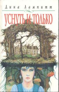 Обложка книги «Уснуть и только»