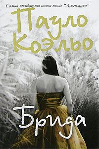 Обложка книги «Брида»