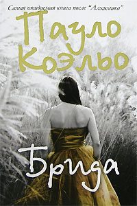 Обложка книги «Брида»