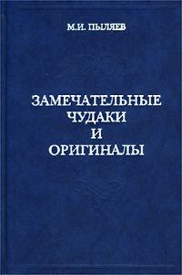 Обложка книги «Замечательные чудаки и оригиналы»