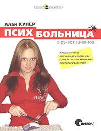 Обложка книги «Психбольница в руках пациентов»