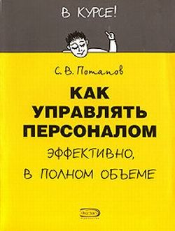 Обложка книги «Как управлять персоналом»