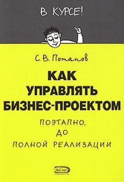 Обложка книги «Как управлять проектами»