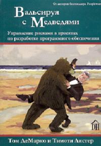 Обложка книги «Вальсируя с медведями»