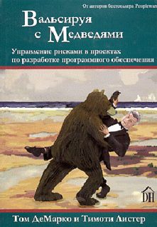 Обложка книги «Вальсируя с медведями»