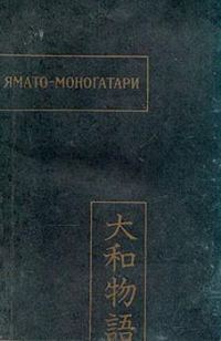 Обложка книги «Ямато-моногатари»