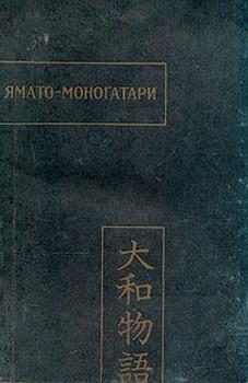 Обложка книги «Ямато-моногатари»