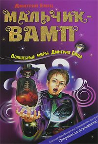 Обложка книги «Мальчик-вамп»