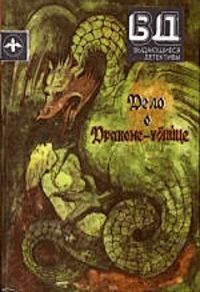 Обложка книги «Дело о драконе-убийце»