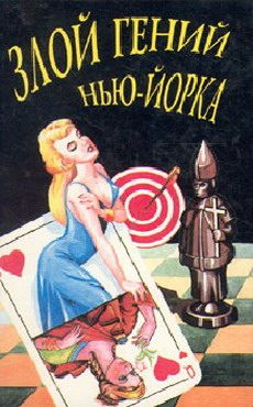 Обложка книги «Злой гений Нью-Йорка»