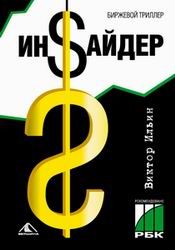 Обложка книги «Инсайдер. Биржевой триллер»