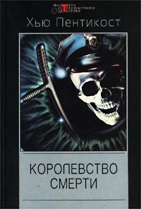 Обложка книги «Королевство смерти»