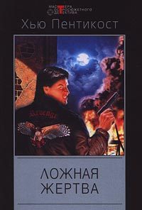 Обложка книги «Ложная жертва»