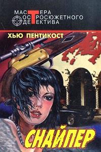 Обложка книги «Снайпер»
