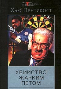 Обложка книги «Убийство жарким летом»