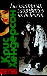 Обложка книги «Бесплатных завтраков не бывает»