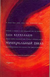 Обложка книги «Минеральный джаз»