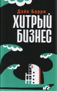 Обложка книги «Хитрый бизнес»