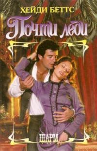 Обложка книги «Почти леди»
