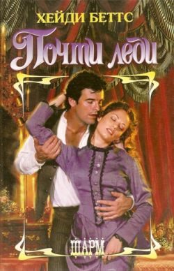 Обложка книги «Почти леди»