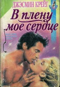 Обложка книги «В плену мое сердце»