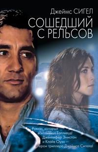 Обложка книги «Сошедший с рельсов»