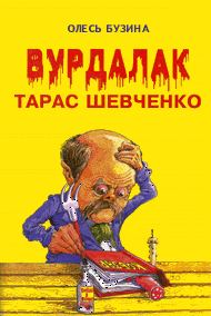 Обложка книги «Вурдалак Тарас Шевченко»