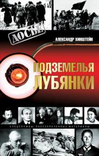 Обложка книги «Подземелья Лубянки»