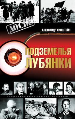 Обложка книги «Подземелья Лубянки»